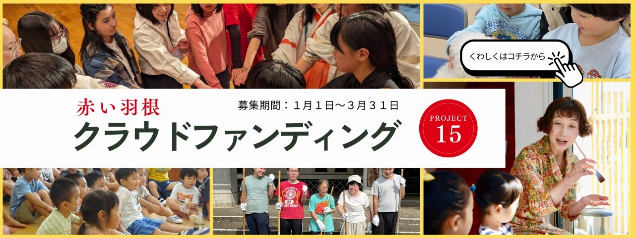 s-赤い羽根クラファンバナー.jpg
