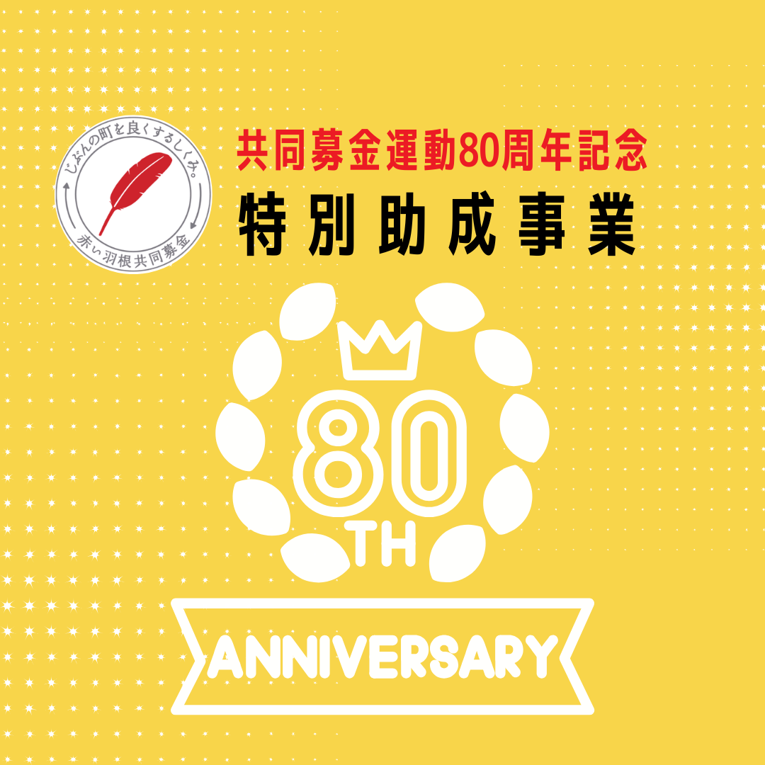 80th記念.png