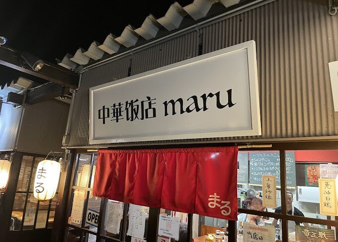20中華飯店ｍａｒｕ.jpg