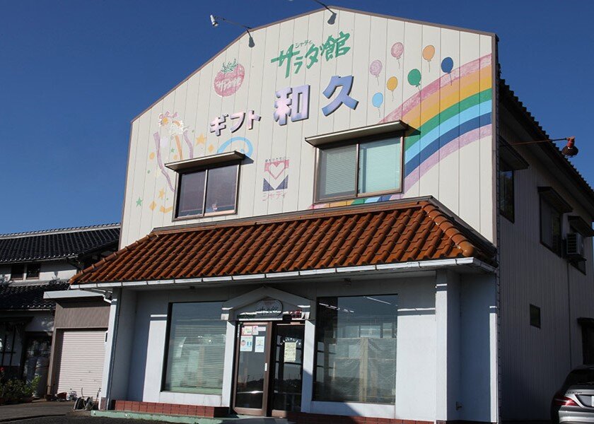 32サラダ館金津店（ギフト和久）.jpg