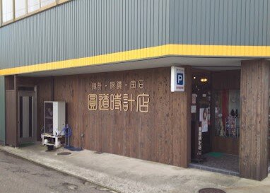 7圓道時計・メガネ・宝石店.jpg