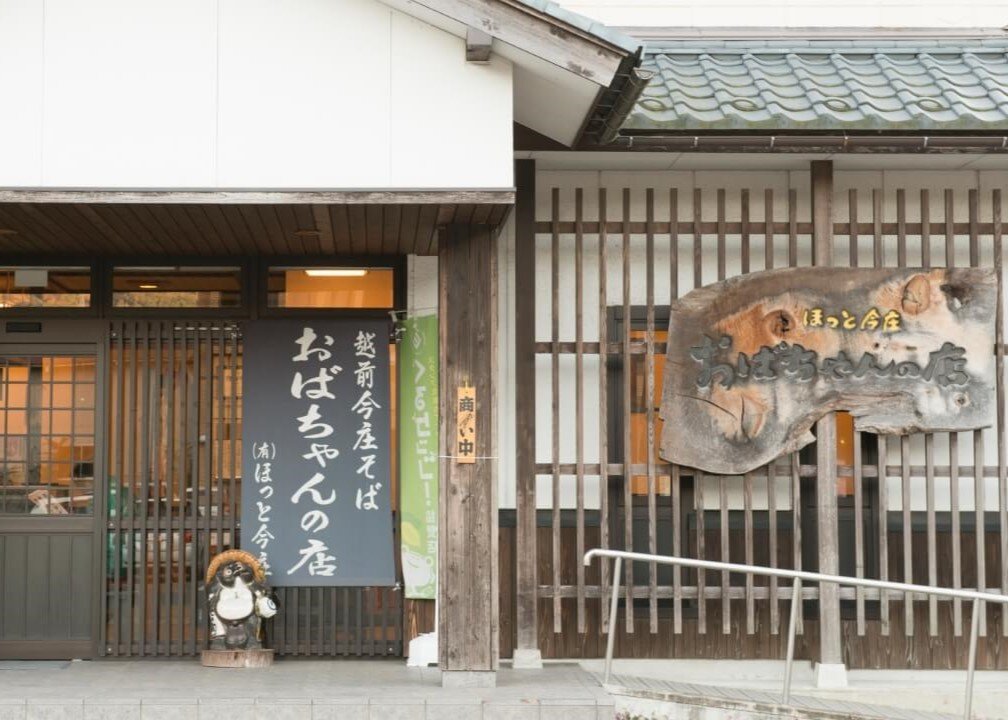 81おばちゃんの店(有)ほっと今庄.jpg