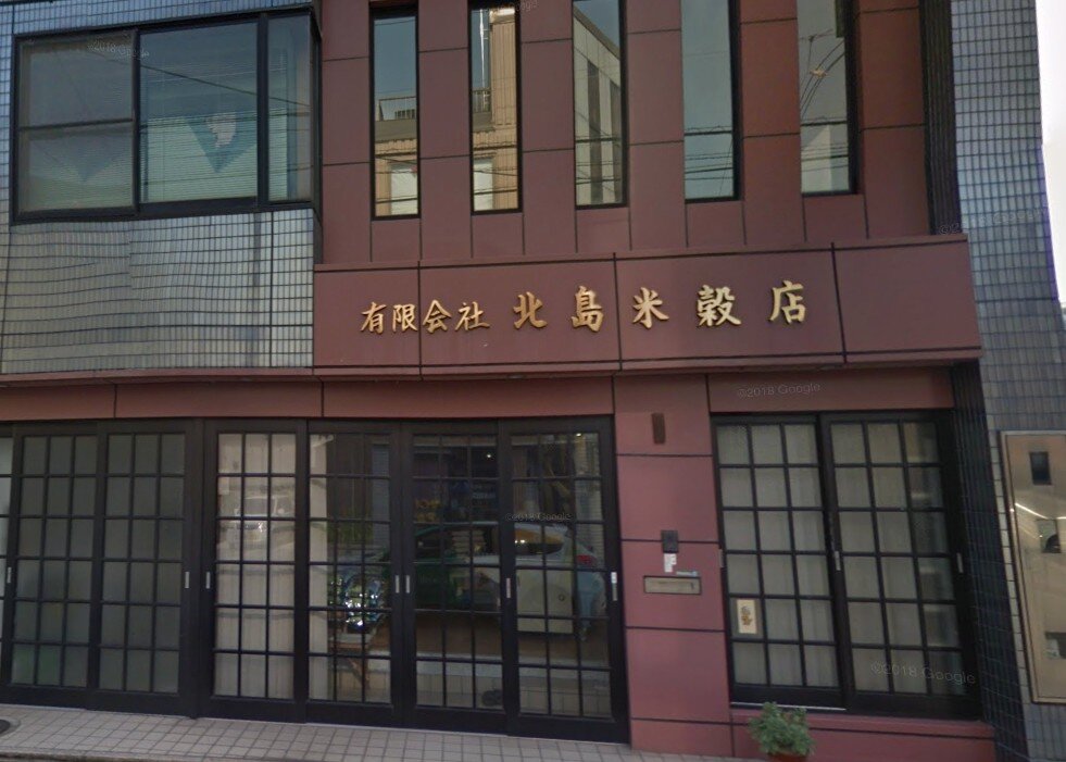 80(有)北島米穀店.jpg