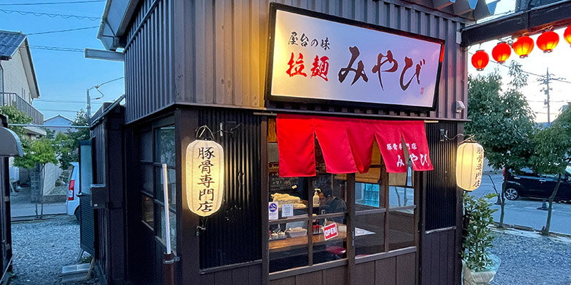 拉麵 みやび.jpg