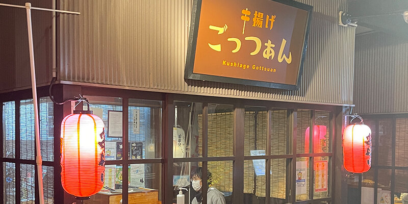 88串揚げ ごっつぁん.jpg