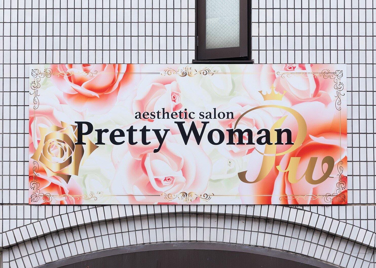 124ａｅｓｔｈｅｔｉｃ　ｓａｌｏｎ　PretteyWoman.jpg